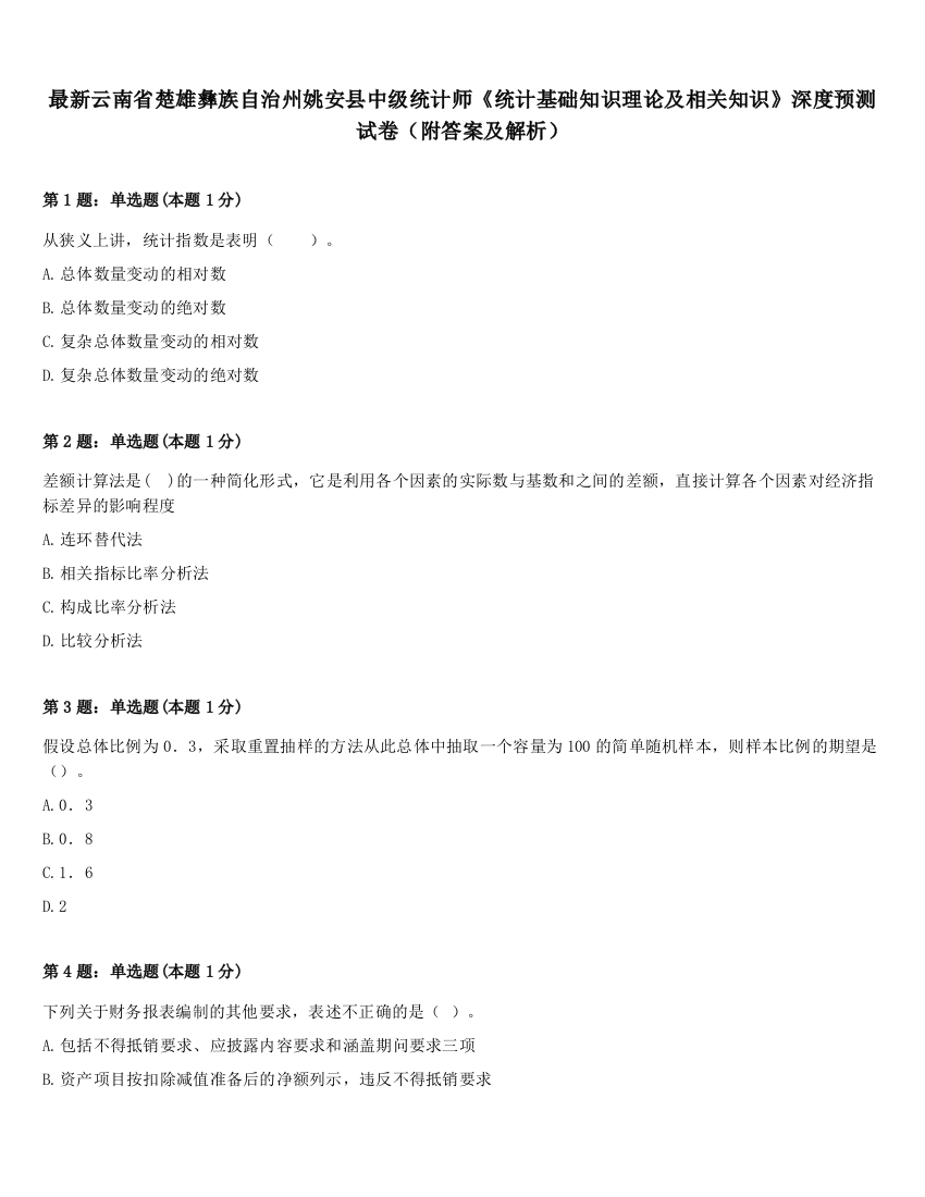 最新云南省楚雄彝族自治州姚安县中级统计师《统计基础知识理论及相关知识》深度预测试卷（附答案及解析）