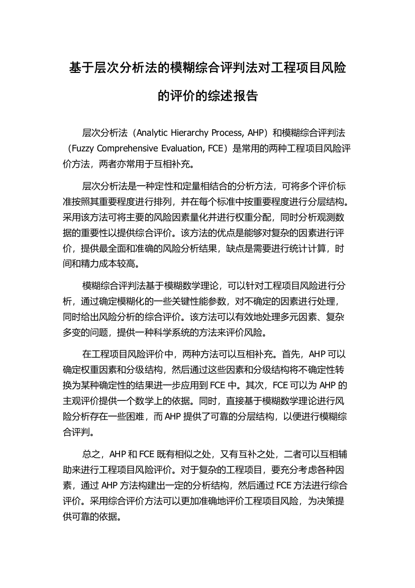 基于层次分析法的模糊综合评判法对工程项目风险的评价的综述报告