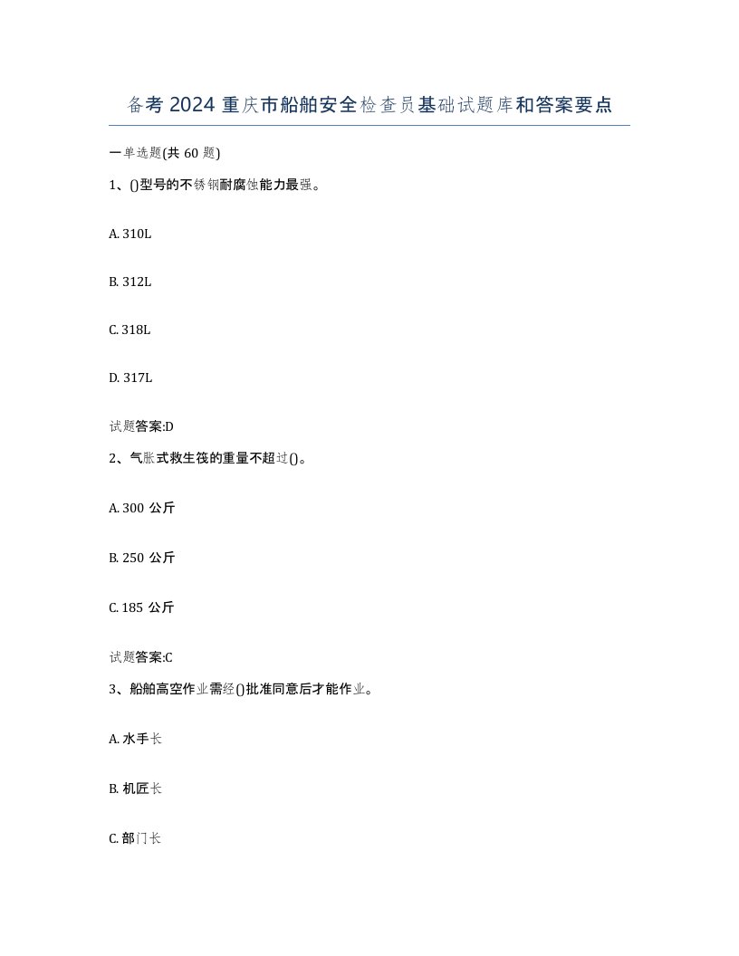 备考2024重庆市船舶安全检查员基础试题库和答案要点