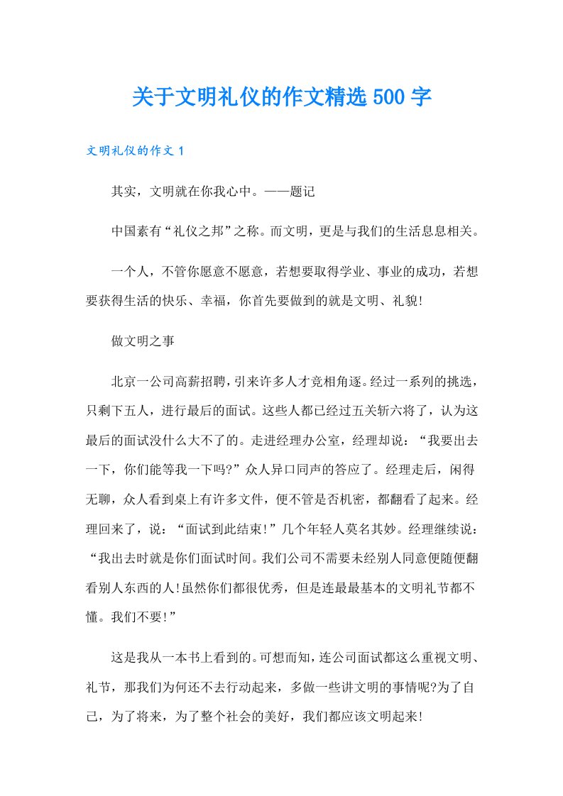 关于文明礼仪的作文精选500字