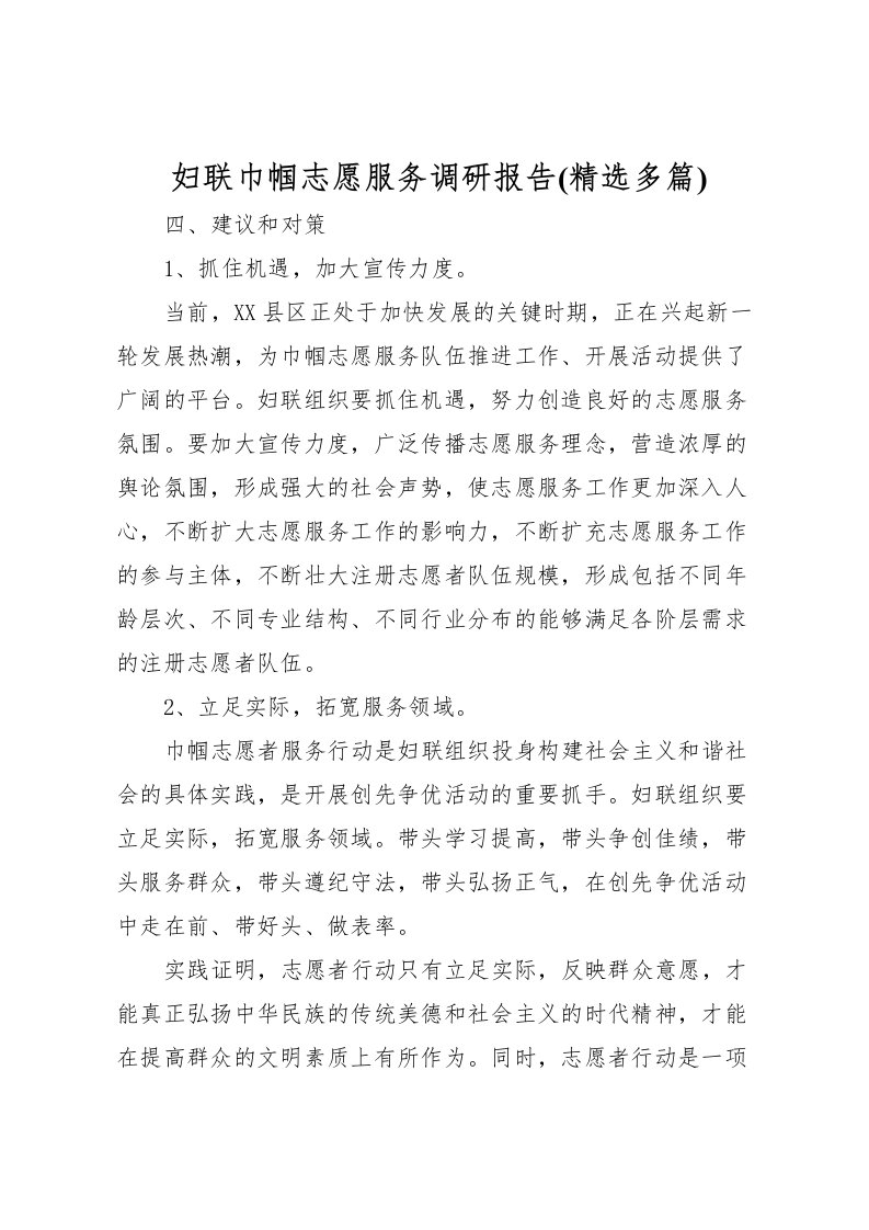 2022妇联巾帼志愿服务调研报告(精选多篇)_1