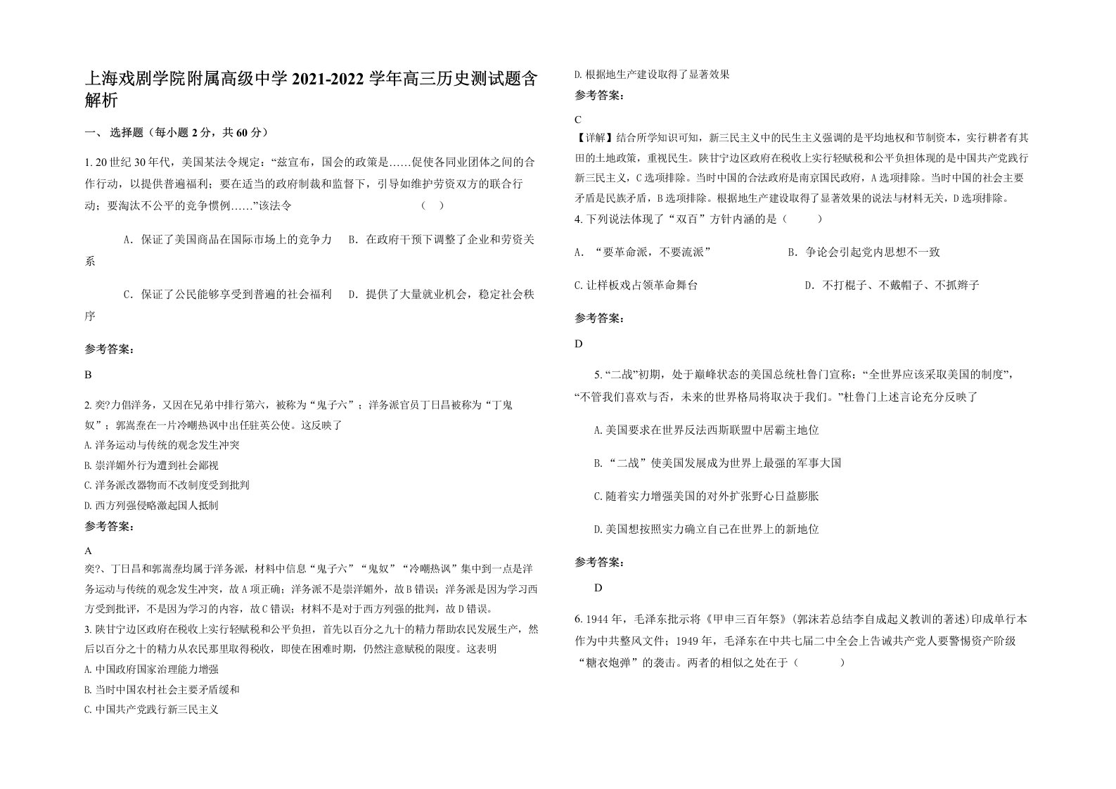 上海戏剧学院附属高级中学2021-2022学年高三历史测试题含解析