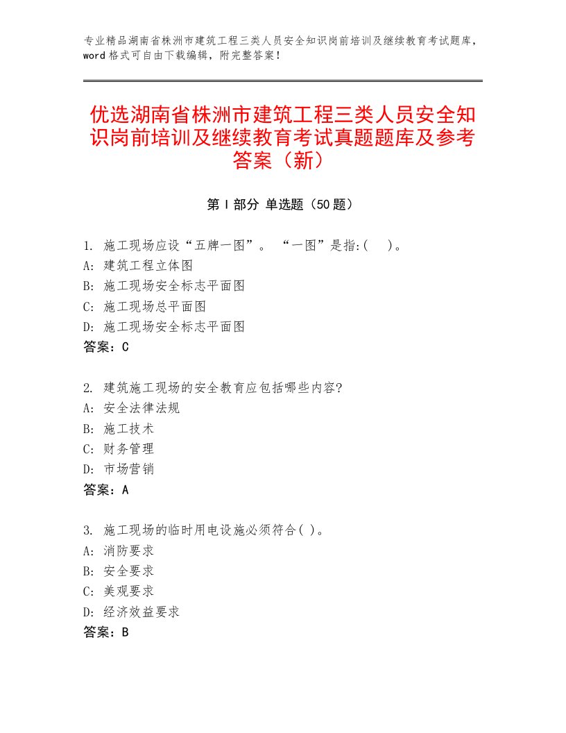 优选湖南省株洲市建筑工程三类人员安全知识岗前培训及继续教育考试真题题库及参考答案（新）