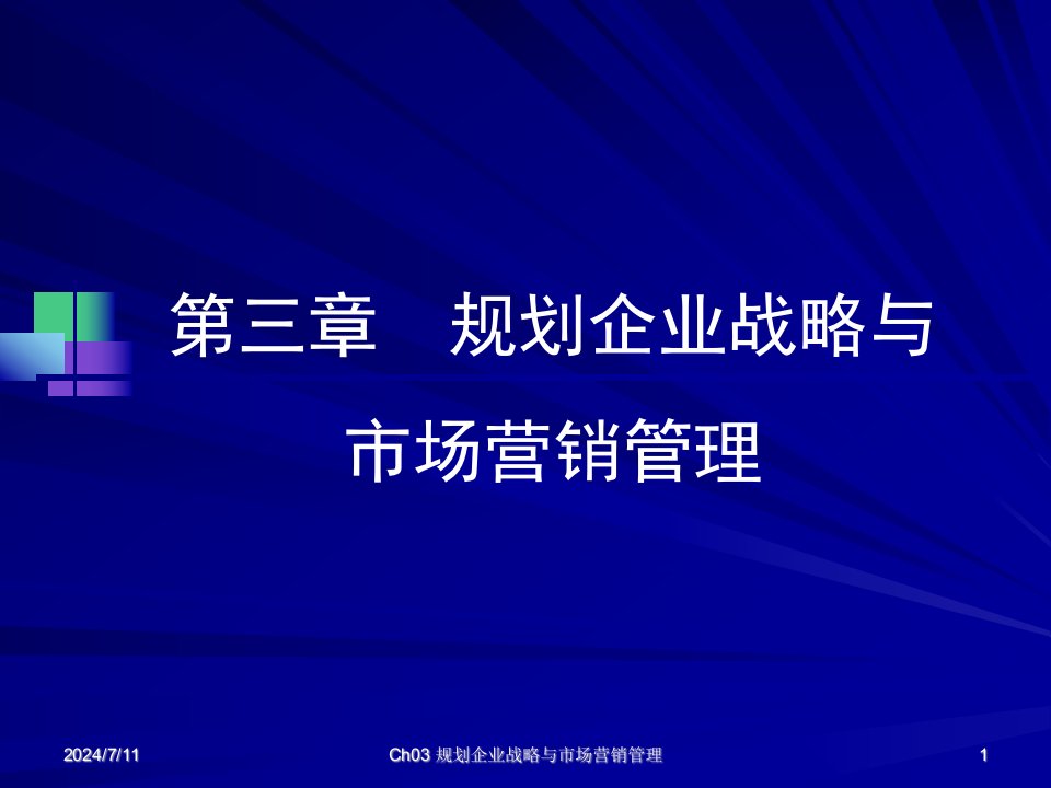 市场营销学三章规划企业战略与市场营销管理