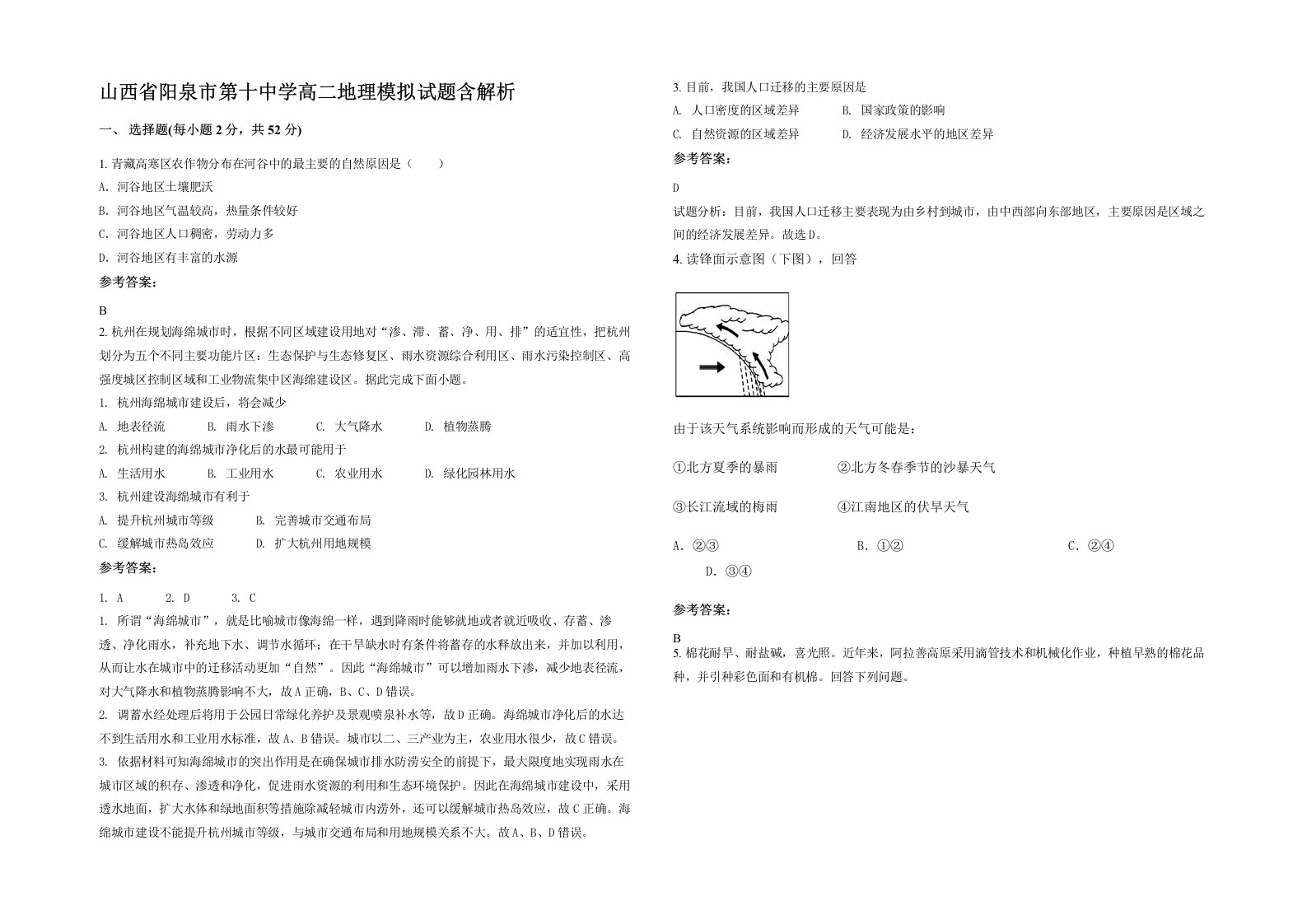 山西省阳泉市第十中学高二地理模拟试题含解析