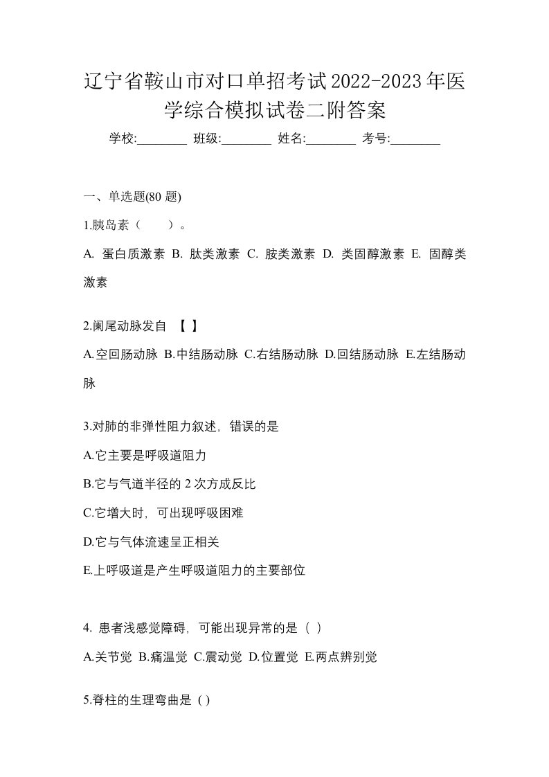 辽宁省鞍山市对口单招考试2022-2023年医学综合模拟试卷二附答案