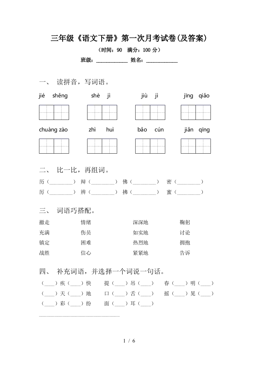 三年级《语文下册》第一次月考试卷(及答案)