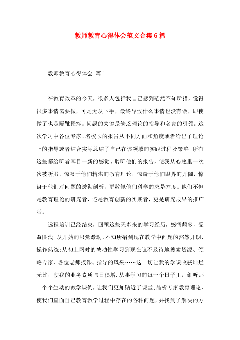 教师教育心得体会范文合集6篇（一）