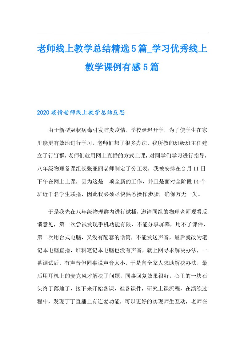 老师线上教学总结精选5篇_学习优秀线上教学课例有感5篇