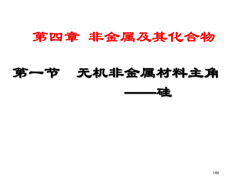 《第一节无机非金属材料的主角省公开课金奖全国赛课一等奖微课获奖PPT课件