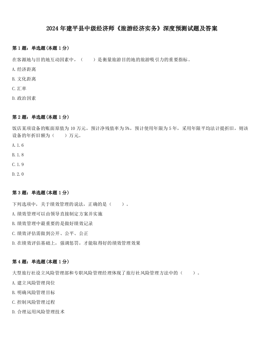 2024年建平县中级经济师《旅游经济实务》深度预测试题及答案