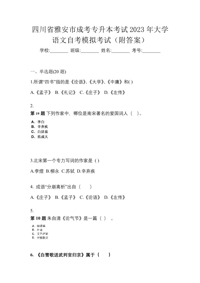 四川省雅安市成考专升本考试2023年大学语文自考模拟考试附答案