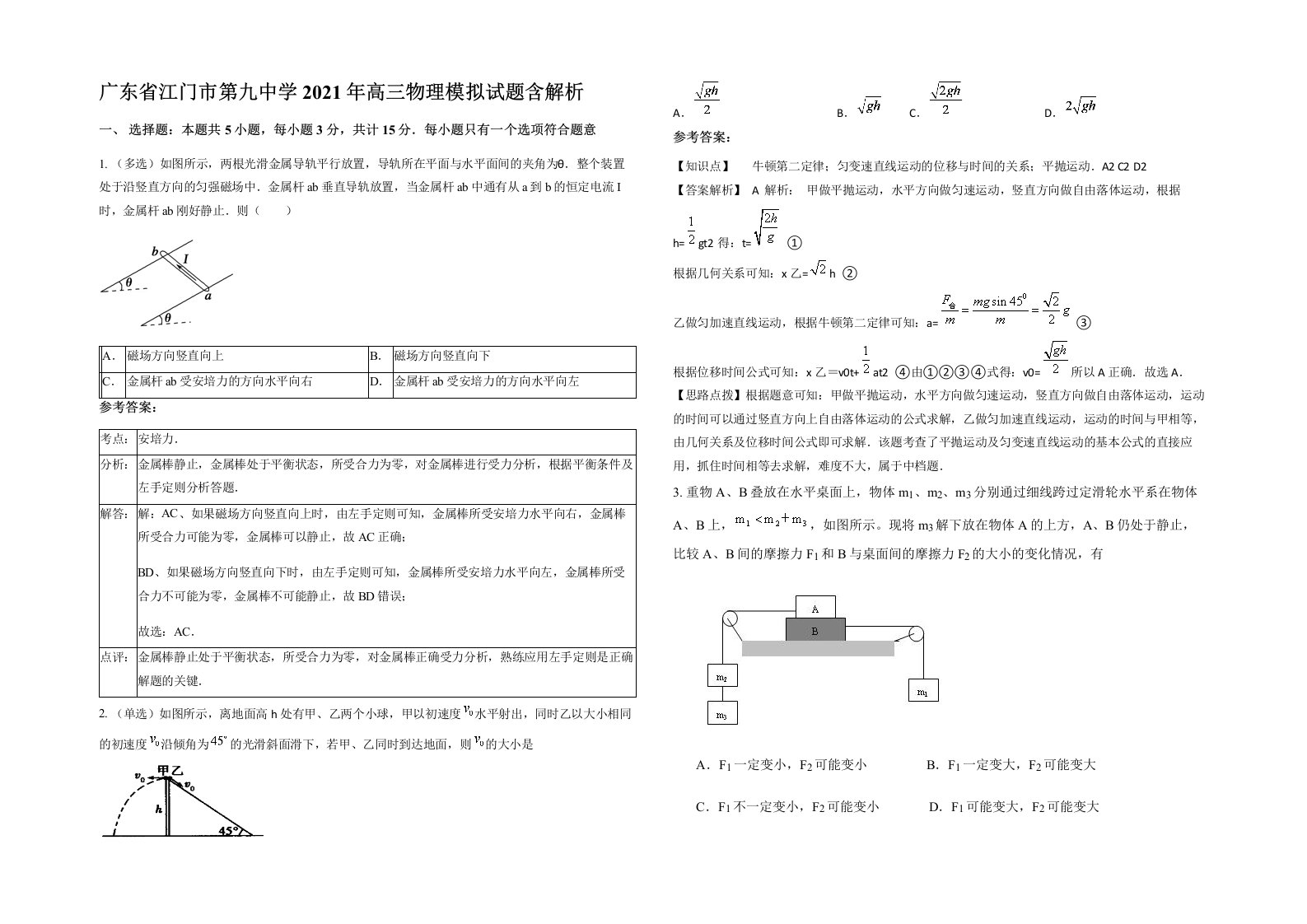 广东省江门市第九中学2021年高三物理模拟试题含解析