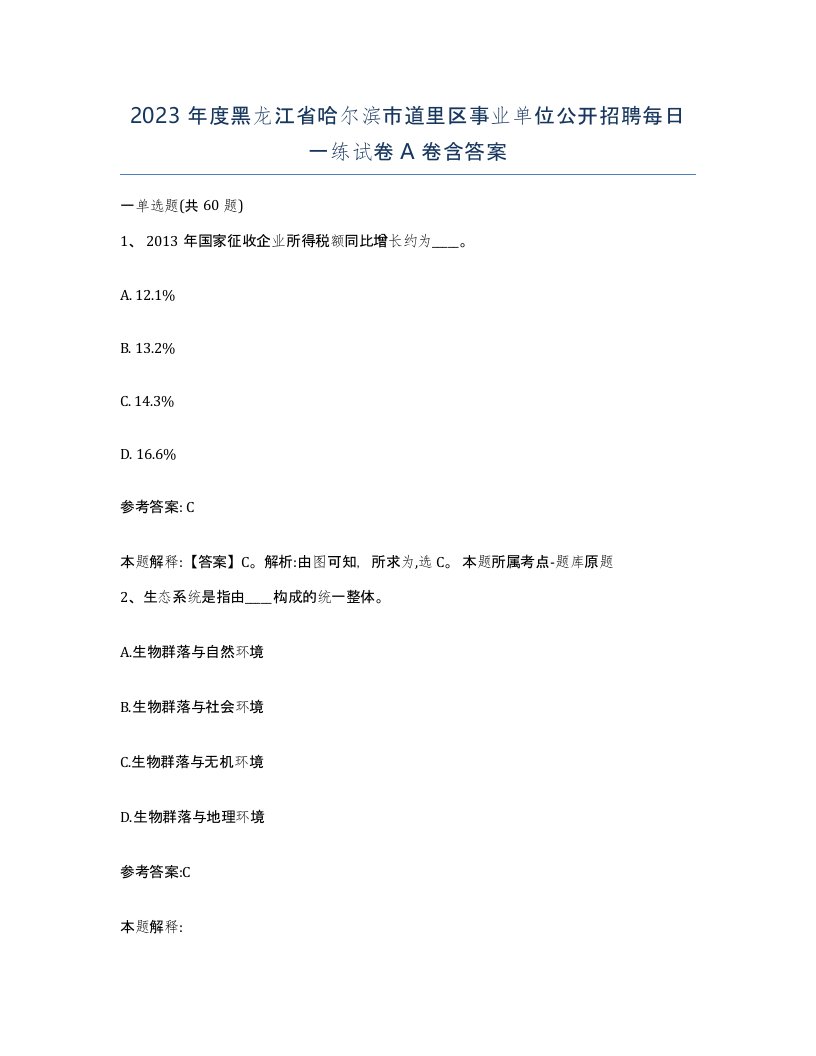 2023年度黑龙江省哈尔滨市道里区事业单位公开招聘每日一练试卷A卷含答案