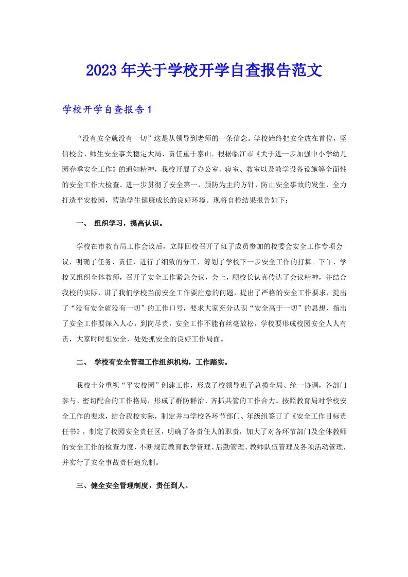 关于学校开学自查报告范文