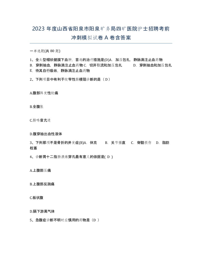 2023年度山西省阳泉市阳泉矿务局四矿医院护士招聘考前冲刺模拟试卷A卷含答案