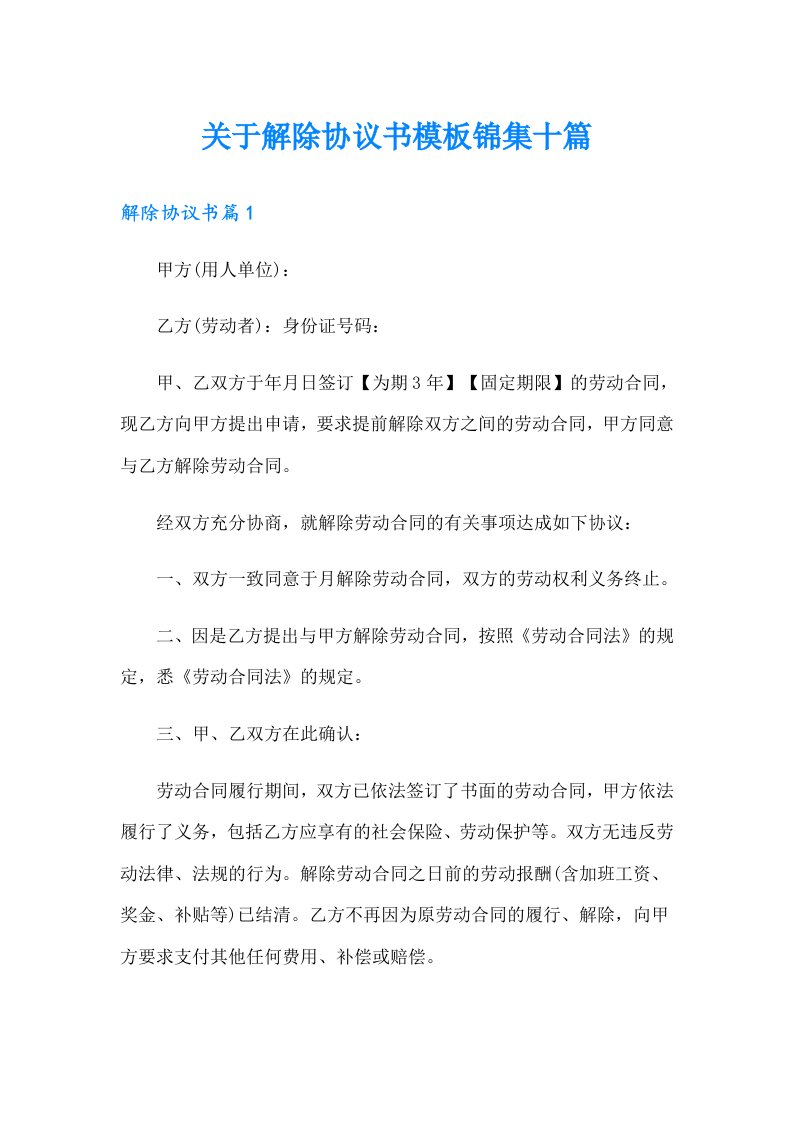 关于解除协议书模板锦集十篇