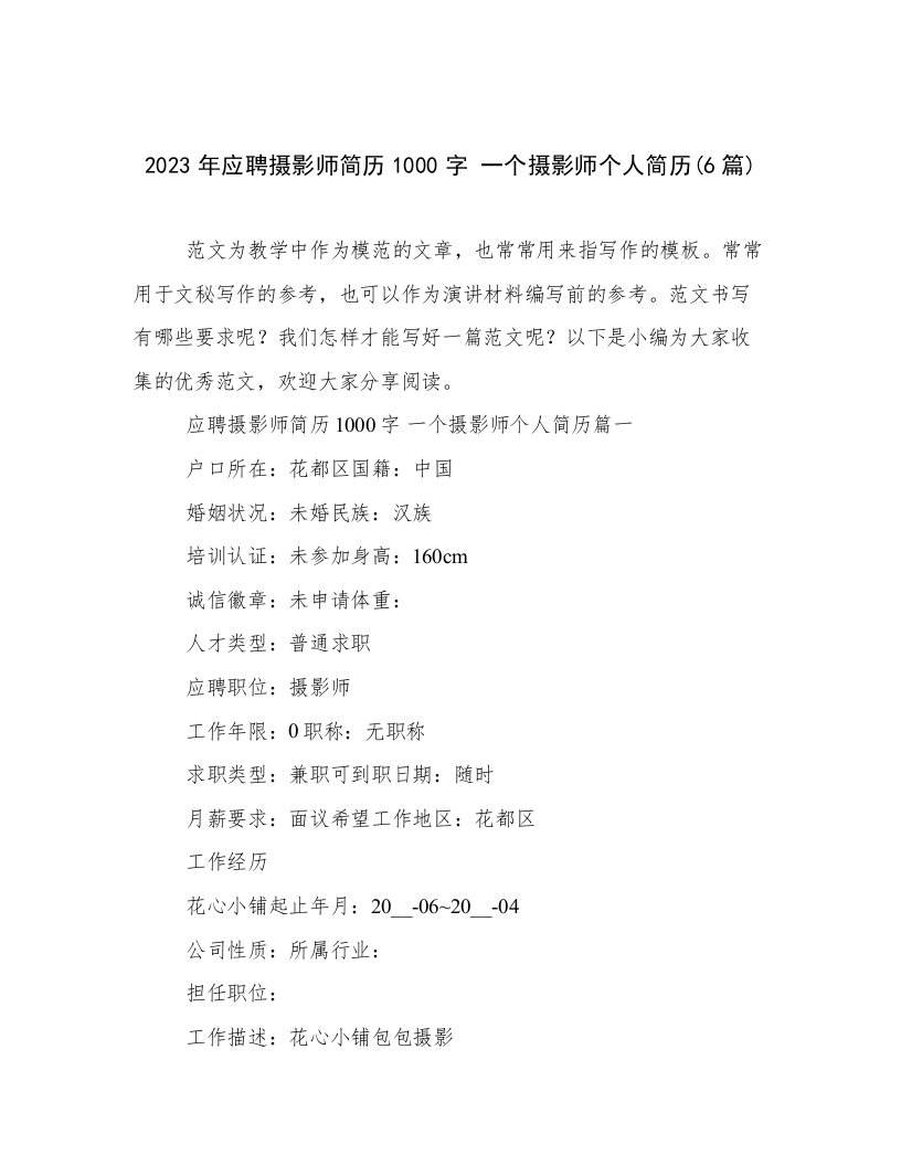 2023年应聘摄影师简历1000字