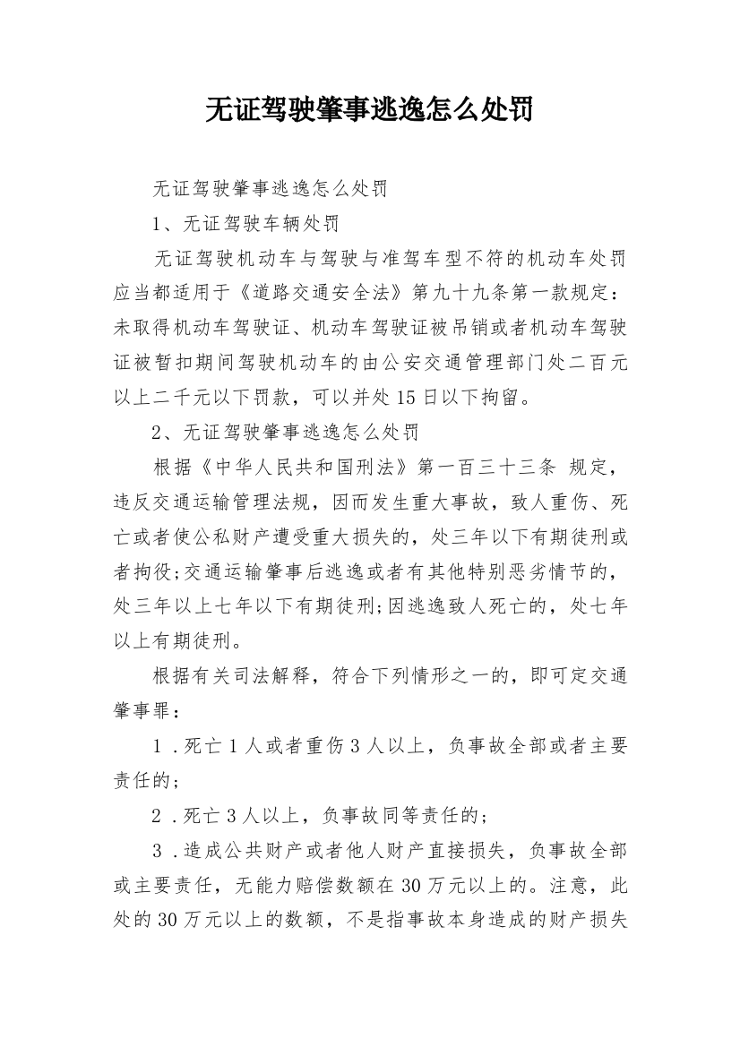 无证驾驶肇事逃逸怎么处罚_1