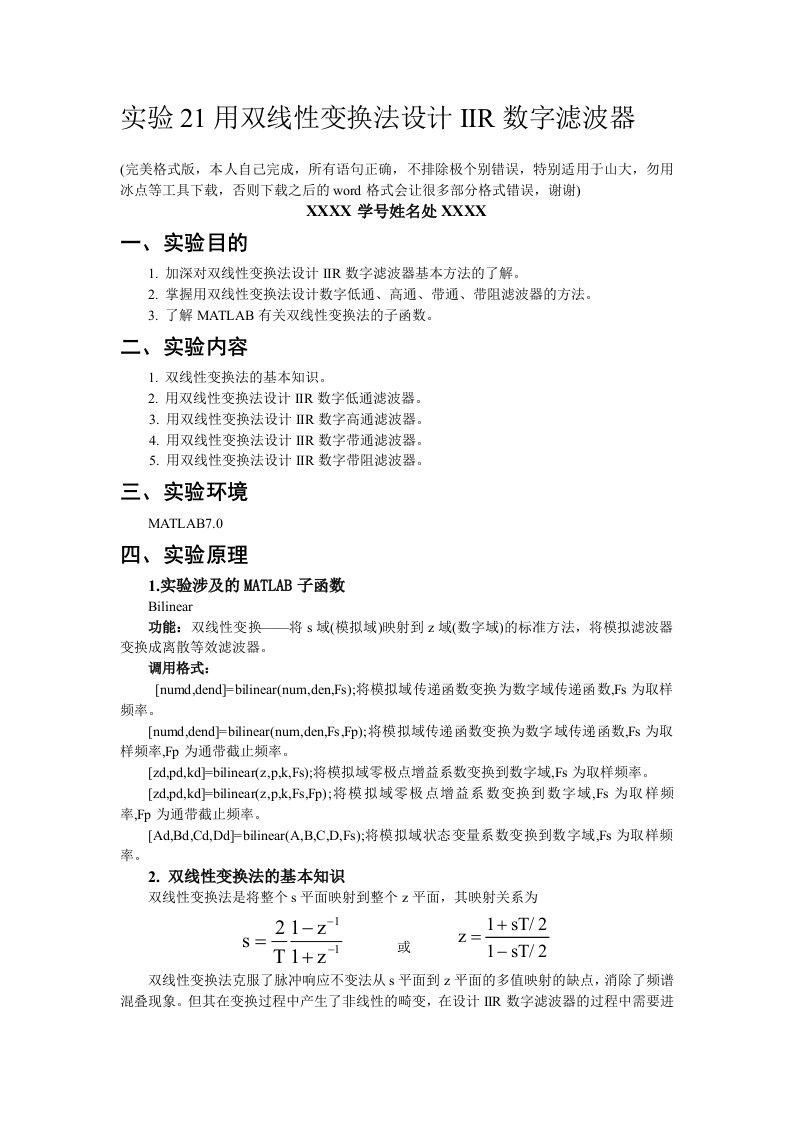 数字信号处理实验matlab版用双线性变换法设计IIR数字滤波器