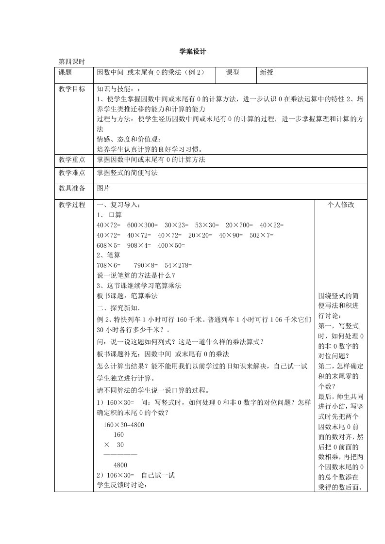 因数中间或末尾有0的乘法学案设计