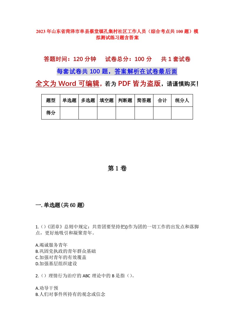 2023年山东省菏泽市单县蔡堂镇孔集村社区工作人员综合考点共100题模拟测试练习题含答案