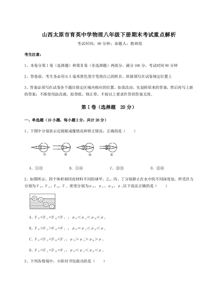 2023-2024学年山西太原市育英中学物理八年级下册期末考试重点解析试题（详解）