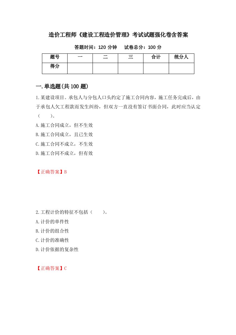 造价工程师建设工程造价管理考试试题强化卷含答案63