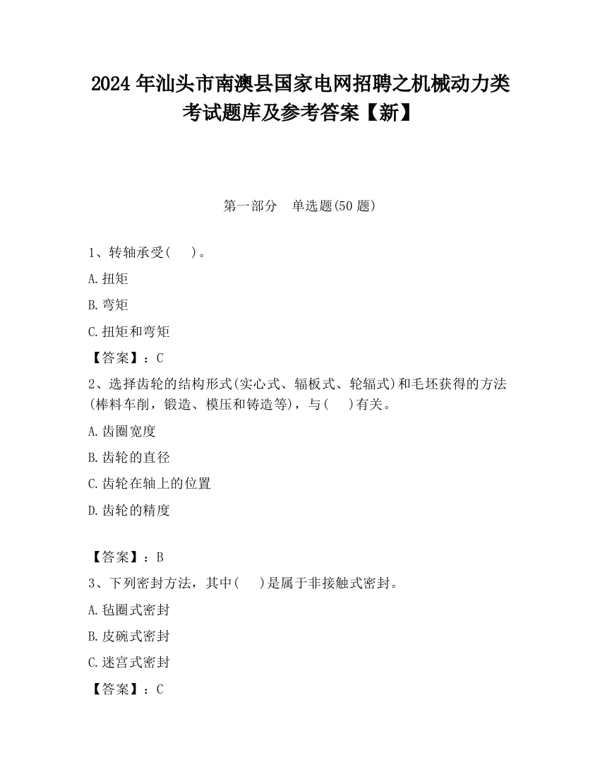 2024年汕头市南澳县国家电网招聘之机械动力类考试题库及参考答案【新】