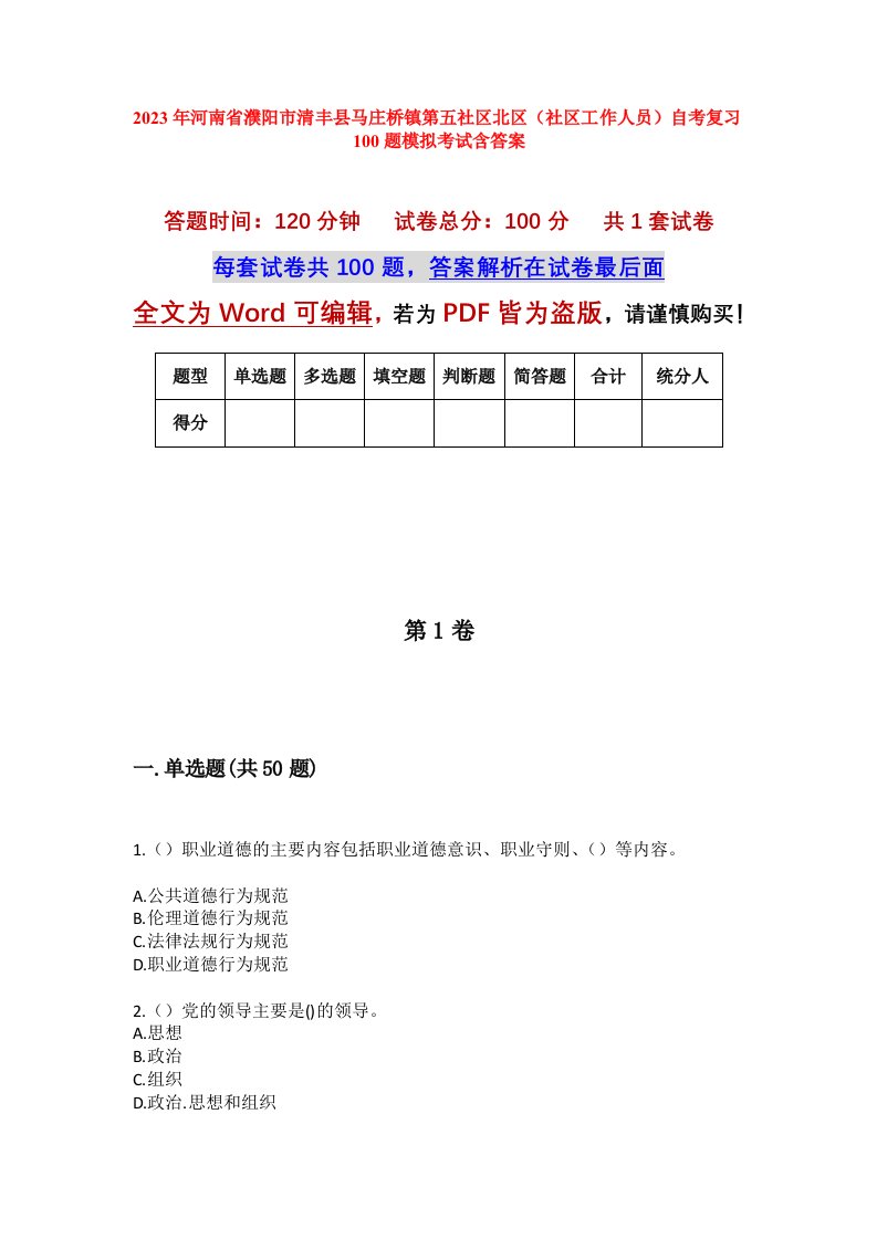 2023年河南省濮阳市清丰县马庄桥镇第五社区北区社区工作人员自考复习100题模拟考试含答案