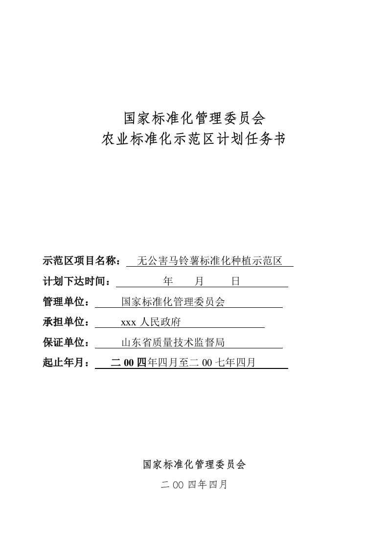 农业标准化示范区项目无公害马铃薯标准化种植示范区任务书