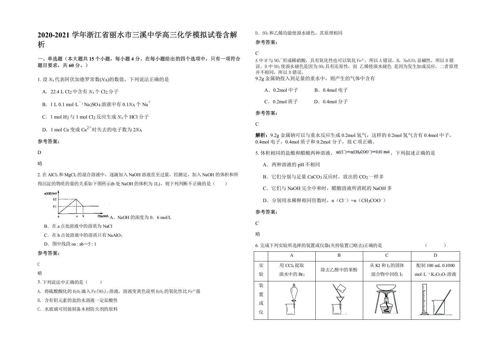 2020-2021学年浙江省丽水市三溪中学高三化学模拟试卷含解析