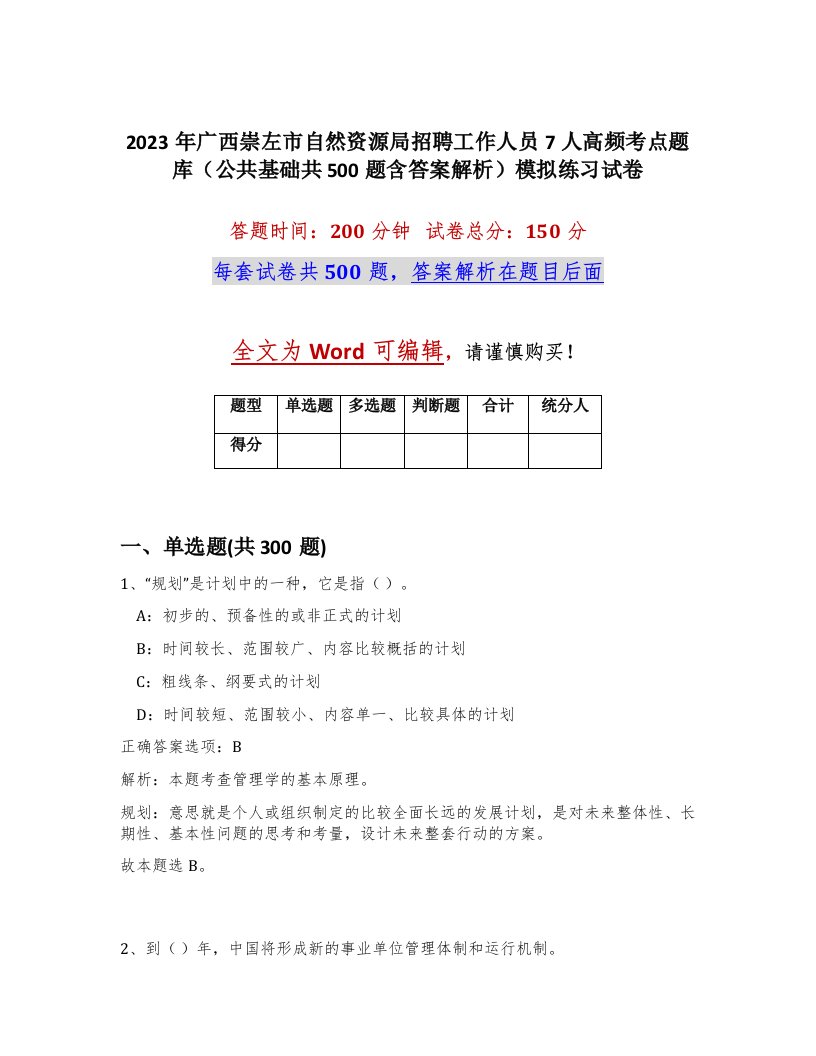 2023年广西崇左市自然资源局招聘工作人员7人高频考点题库公共基础共500题含答案解析模拟练习试卷