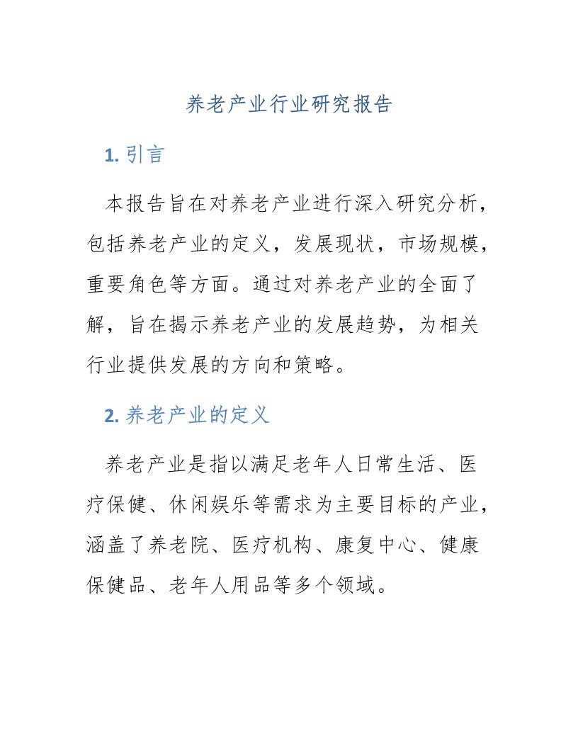 养老产业行业研究报告