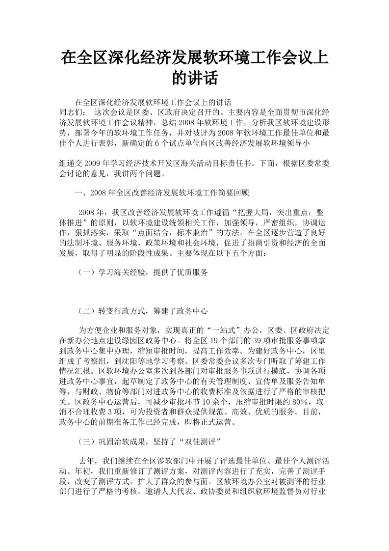 在全区深化经济发展软环境工作会议上的讲话