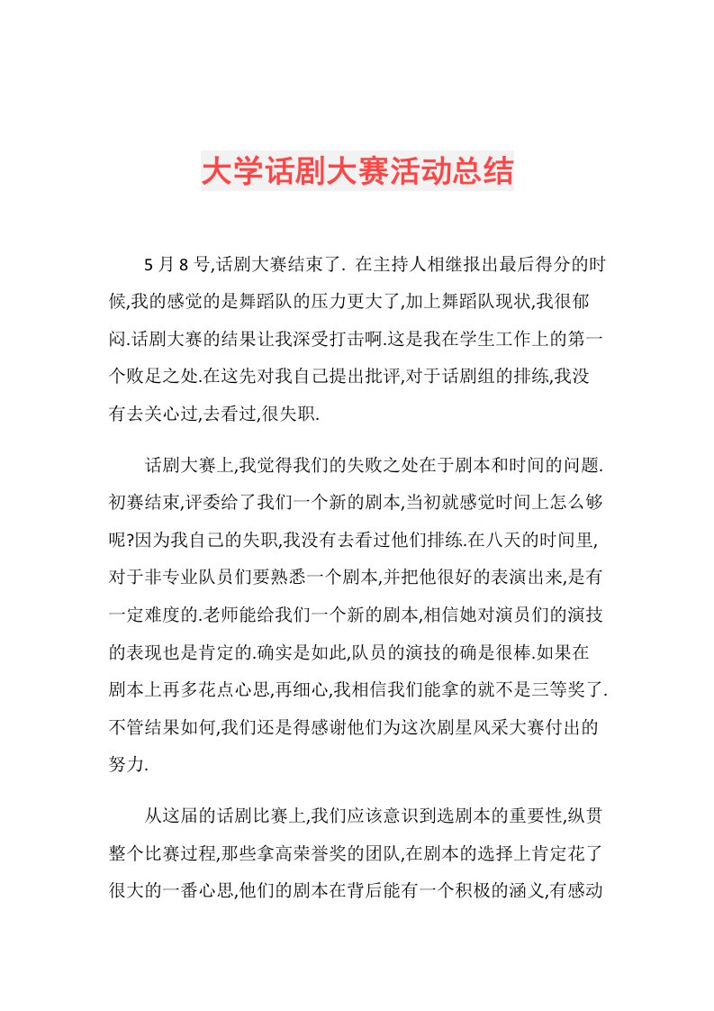 大学话剧大赛活动总结