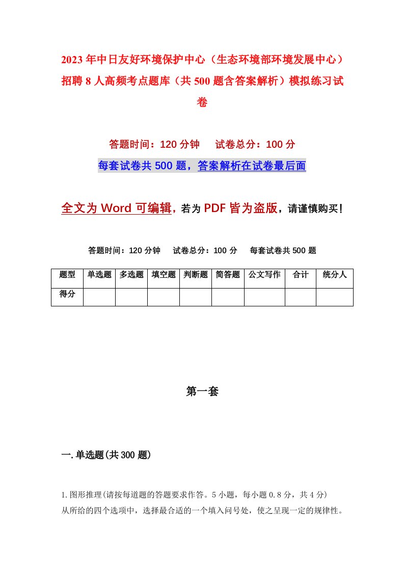 2023年中日友好环境保护中心生态环境部环境发展中心招聘8人高频考点题库共500题含答案解析模拟练习试卷