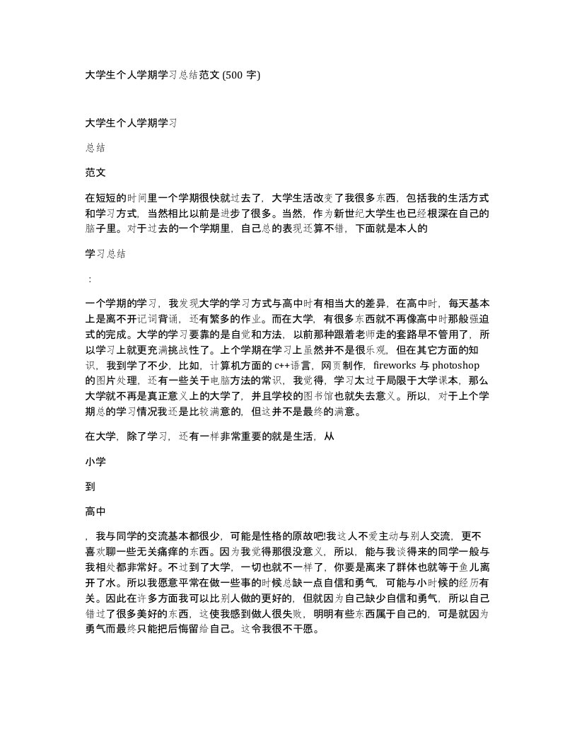 大学生个人学期学习总结范文500字