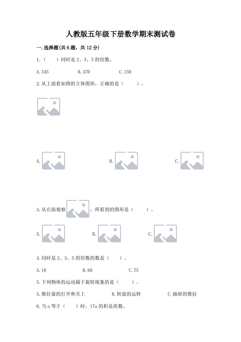 人教版五年级下册数学期末测试卷含完整答案【历年真题】