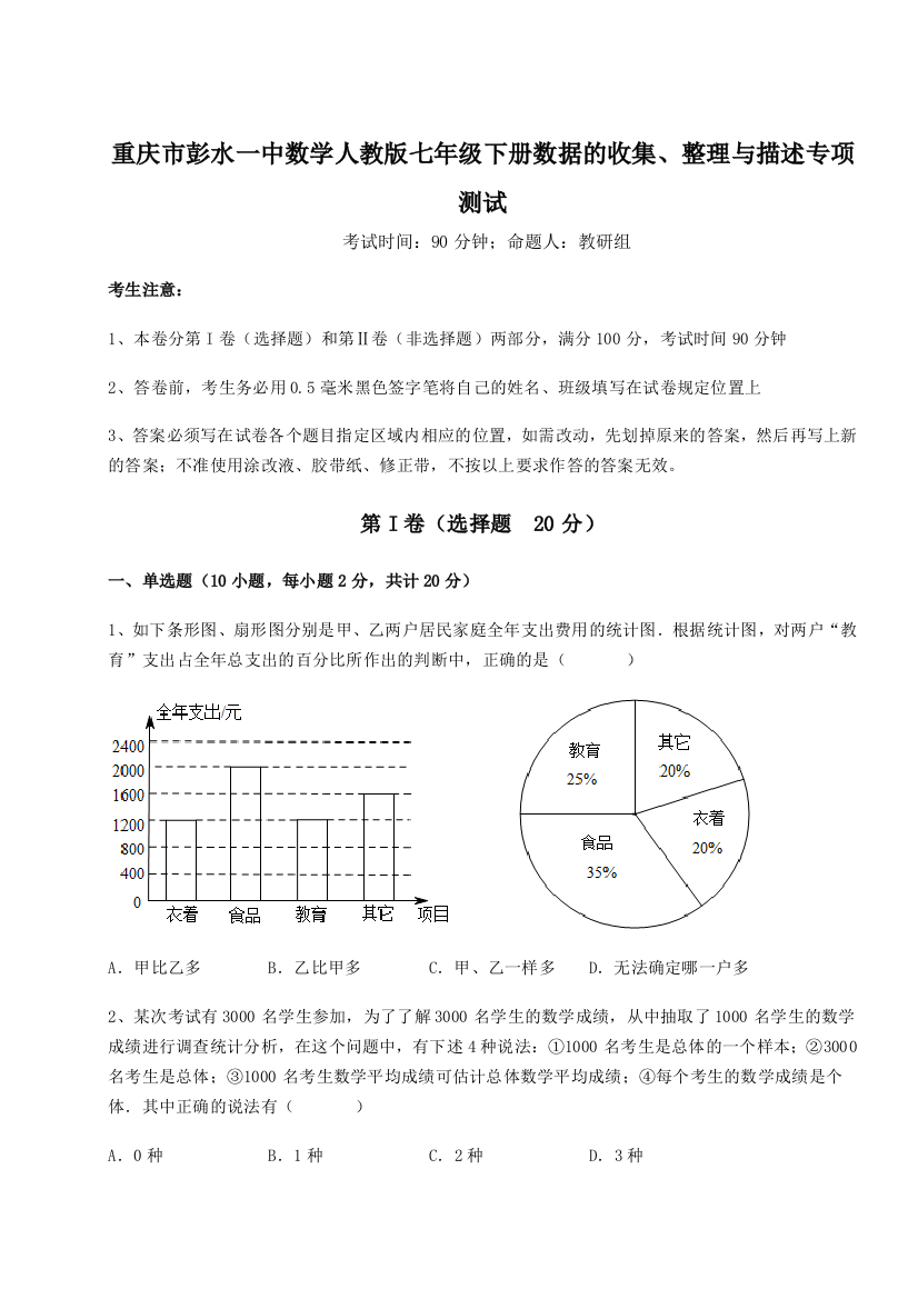 小卷练透重庆市彭水一中数学人教版七年级下册数据的收集、整理与描述专项测试练习题（详解）