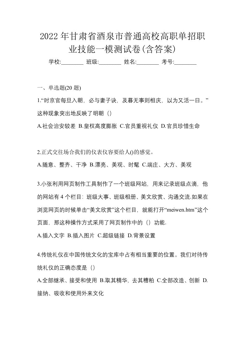 2022年甘肃省酒泉市普通高校高职单招职业技能一模测试卷含答案