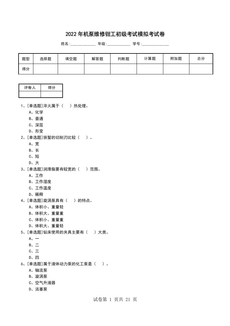 2022年机泵维修钳工初级考试模拟考试卷