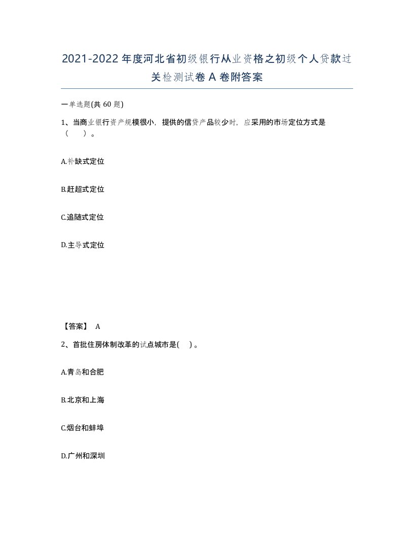 2021-2022年度河北省初级银行从业资格之初级个人贷款过关检测试卷A卷附答案