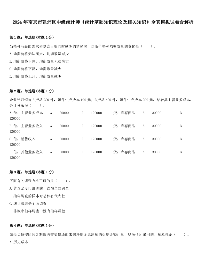 2024年南京市建邺区中级统计师《统计基础知识理论及相关知识》全真模拟试卷含解析