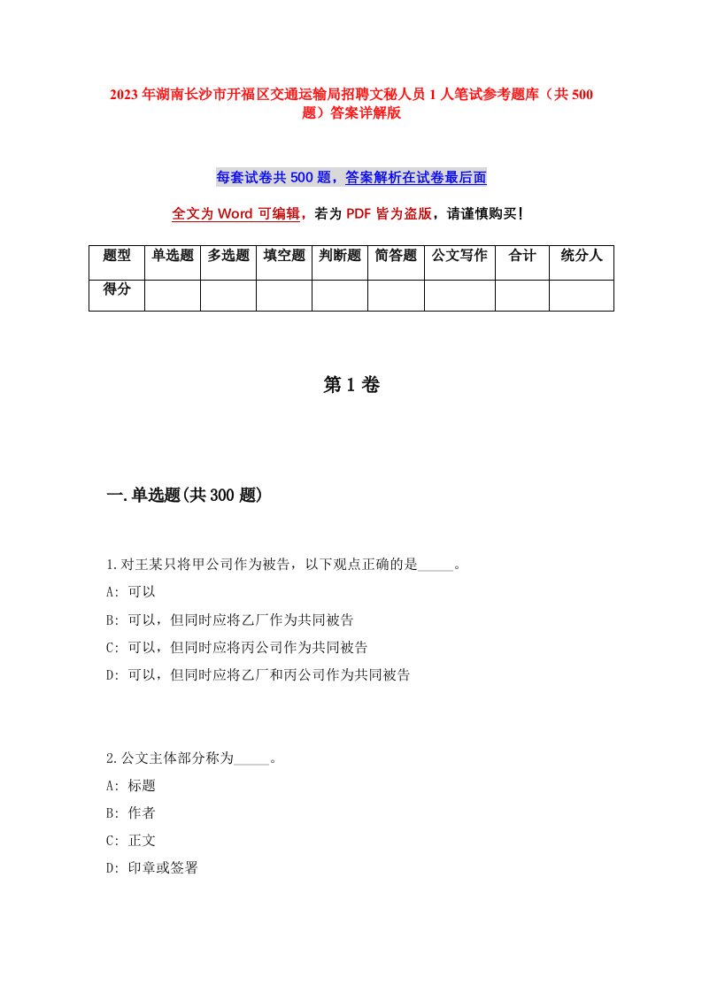 2023年湖南长沙市开福区交通运输局招聘文秘人员1人笔试参考题库共500题答案详解版