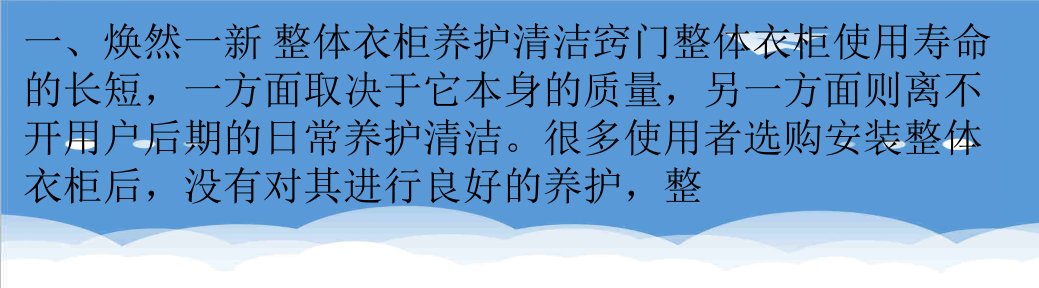 家具行业-秋日家具保养：整体衣柜保养清洁全攻略