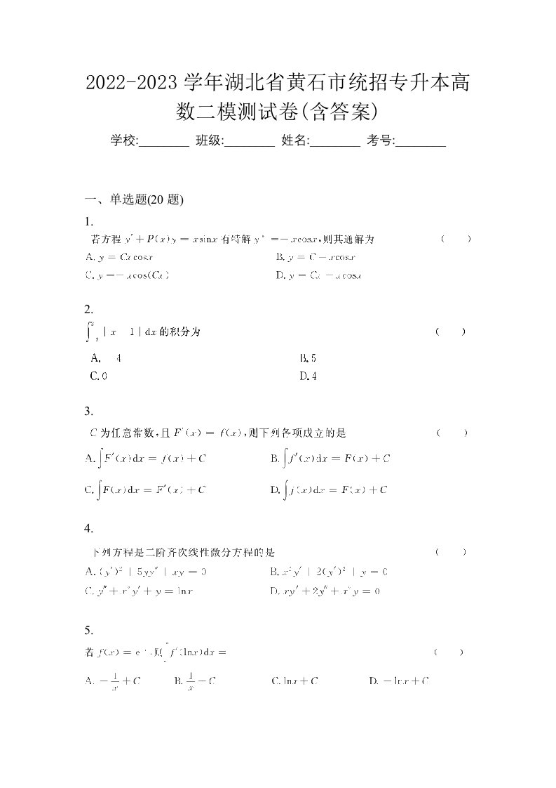 2022-2023学年湖北省黄石市统招专升本高数二模测试卷含答案