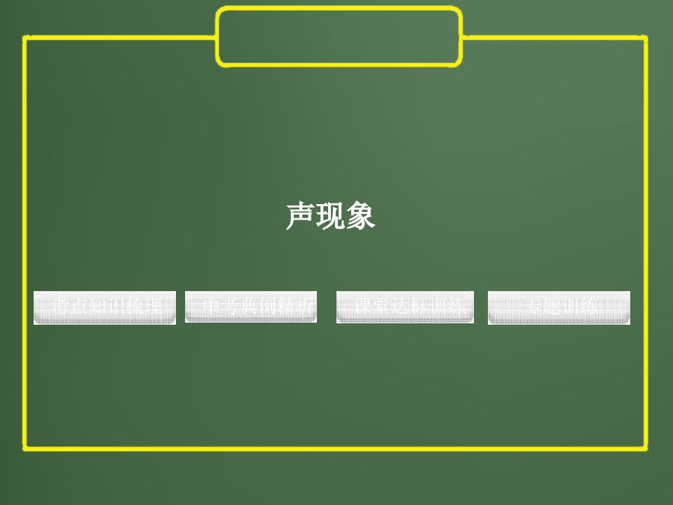 物理专题声现象公开课获奖课件省赛课一等奖课件