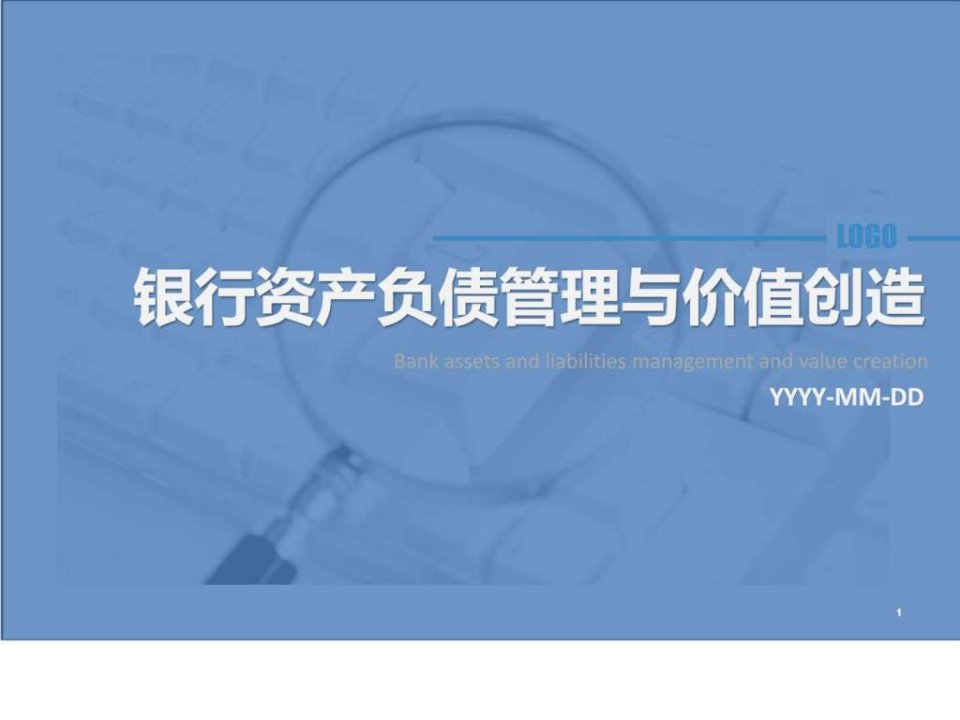 一级分行如何落实总行资产负债管理要求(PPT提纲)