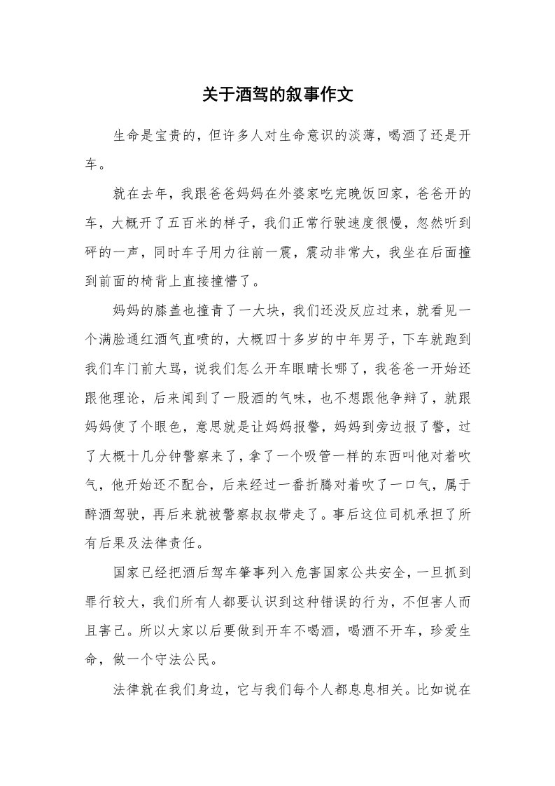 关于酒驾的叙事作文